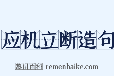 应机立断造句是什么意思的图片